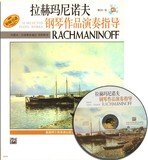 正版特价 拉赫玛尼诺夫钢琴作品演奏指导附CD 上海音乐出版