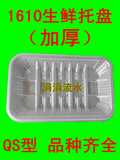 一次性生鲜托盘 食品盒 塑料托盘蔬菜水果包装盒托盘1610