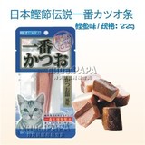 【猫用品专卖】日本鲣节传说猫用一番鲣鱼条猫零食肉条 22g
