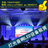 上海开业婚礼活动音响灯光出租LED大屏室内高清全彩LED屏广告屏