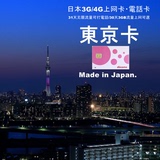 日本东京卡 上网卡电话卡手机 4G31天无限流量3GB可充月卡 docomo