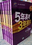 5年高考3年模拟五三 5+3 英语 数学语文物理化学 江苏专用2016B版