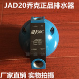 JORC正品乔克自动排水器储气罐冷干机压缩空气过滤器排水阀JAD20