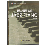 正版 爵士钢琴教程 和声篇GJGJGJ 辛笛应用钢琴教学丛书 上院
