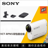 索尼VCT-BPM1运动摄像机HDR-AS100V AZ1 AS30 AS20背包固定座配件
