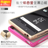 索尼Z5P手机壳 z5premium手机套金属边框E6883保护套Z5尊享版外壳