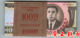 【批发】全新UNC 朝鲜100元 整刀100张 1992年-雕刻版 纸币批发
