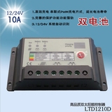 双电池太阳能控制器10A/12V/24V太阳能充电系统光伏发电路灯控制