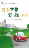 汽车节能驾驶手册(汽车节能减排科普读物) 书 中华人民共和国交通