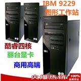 IBM M Pro 9229 Q6600 4G 320G 丽台FX1500  四核图形工作站主机
