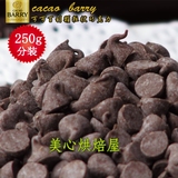 新到货 50%可可百利颗粒状巧克力 巧克力豆 烘焙用巧克力250g分装
