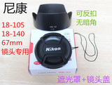 尼康D90 D7100 D5300 18-105 18-140 67mm HB-32遮光罩+镜头盖