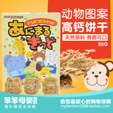 日本进口松永卡通婴幼儿童磨牙棒高钙动物饼干宝宝零食辅食35g