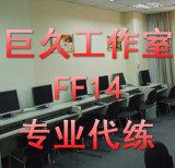 最终幻想FF14代练 全职业副职等级 采集生活职业 副本通关 蛮神