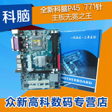 全新MAINBOARD/科脑 P45主板 771 DDR3 不集成显卡 代替G41 G31