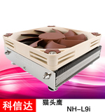 【包邮】猫头鹰 NH-L9i 超薄CPU散热器 仅高37mm ITX机箱 全兼容