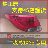 北京现代IX35后尾灯灯罩后大灯灯壳弯灯外刹车转向灯灯壳纯正配件