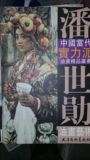 潘世勛油画艺术——中国当代实力派油画精品丛书