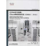 CISCO网络设备互连(ICND2)(第4版)/CCNA学习指南 畅销书籍 计算机
