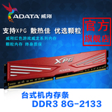 威刚红色游戏威龙DDR3 2133 8G 兼容1600 XPG超频台式机电脑内存