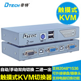 帝特DT-8021高清电脑kvm切换器自动2口vga鼠标键盘2进1出定时触控