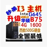 I3构架G3250升G3260/华硕B75升B85/128G固态组装台式游戏电脑主机