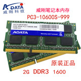 威刚/AData  2GB DDR3 笔记本内存  1333MHZ PC3-10600S-999