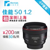相机佳能单反镜头出租 佳能 50mm F1.2 L 深圳上海发货 全国出租