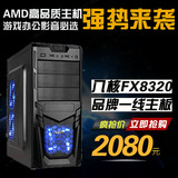 AMD推土机 FX8300 高端八核组装电脑 台式DIY整机 游戏电脑兼容机
