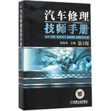 汽车修理技师手册(第3版) 畅销书籍 正版 汽车维修