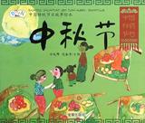 中国传统节日故事绘本•中秋节 畅销书籍 正版