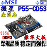 微星P55-CD53 1156 DDR3 全固态豪华P55主板I3 I5 I7 超H55 H57