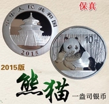2015年熊猫银币1盎司 熊猫1盎司银币 熊猫银币 熊猫金币 裸币