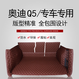 奥迪q5后备箱垫全包围 2016款奥迪Q5进口q5改装专用 q5汽车尾箱垫