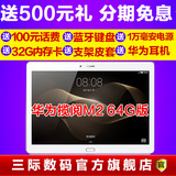 9期免息送32G卡Huawei/华为 M2 10.0 WIFI 64GB 10寸屏平板电脑