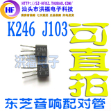 K246 J103 2SK246 2SJ103 原装拆机东芝音响配对管 对1.5
