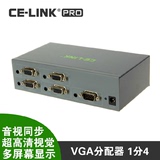 CE-LINK VGA分配器1分4高清带音频输出一进四出视频分屏器1进4出