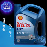 正品壳牌半合成汽车机油蓝壳蓝喜力Helix HX7 5W-40 4L 德国进口