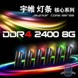 AVEXIR/宇帷 核心 DDR4 2400 8G 灯条内存 AVD4U24001608G-1CI