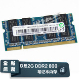 全新原装联想笔记本内存条2G DDR2 800 667记忆 ramaxel 品质一流