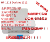 包邮 正品惠普HP1111/1112 家用学生照片彩色喷墨打印机 有HP1010