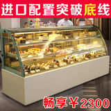 蛋糕柜冷藏柜水果保鲜柜熟食展示柜圆弧/直角0.9/1.2/1.5/1.8米