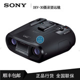 Sony/索尼 DEV-30  3D高清摄录望远镜 15倍放大 2040万像素 正品
