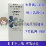 日本SOFINA/苏菲娜芯美颜夜用乳液 保湿补水 滋润紧致美白亮肤40g