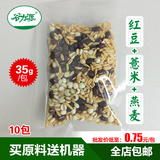 红豆薏米燕麦豆浆包10包 35g低温烘焙五谷杂粮组合批发 养生饮品