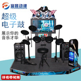 超级电子鼓 爵士鼓 打鼓游戏机 大型投币电玩游艺机 模拟游乐设备