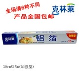 盒韩国克林莱铝箔(锡纸) 高温冷冻保鲜烧烤 30CM*15M CF-3