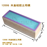 手工皂DIY材料工具 1.2KG 硅胶土司模+木盒 冷制皂模具手工皂模具