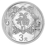2015羊年贺岁纪念币3元福字银币 1/4盎司三元福字纪念银币