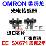OMRON欧姆龙光电开关 感应开关 U型槽型传感器 EE-SX671 NPN常开